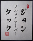 Your name in Japanese calligraphy