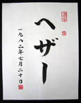 Your name in Japanese calligraphy