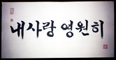 13x26-Korean-My-Love-Forever