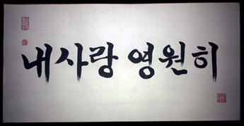 13x26-Korean-My-Love-Forever