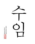 Korean calligraphy