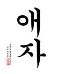 Korean calligraphy