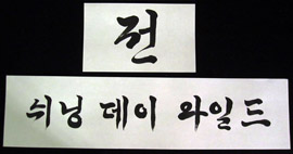 13x26-Korean-My-Love-Forever