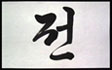 Your name in Japanese calligraphy