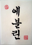 Custom Korean calligraphy