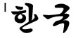 Korean Hangul