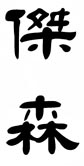 Chinese calligraphy- style 3