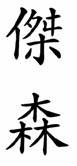chinese calligraphy- style 1