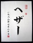 your name in japanese calligraphy