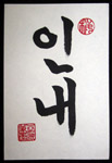 4x6-korean-perseverance