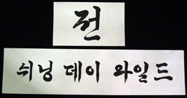 13x26-korean-my-love-forever